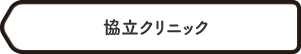 協立クリニック