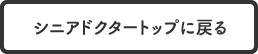 トップに戻る