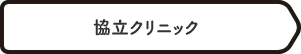 あおもり協立病院