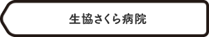 協立クリニック