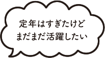 定年はすぎたけどまだまだ活躍したい