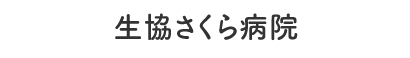 生協さくら病院