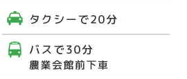 タクシーで20分・バスで30分（農業会館前下車）