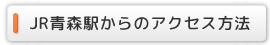 JR青森駅からのアクセス