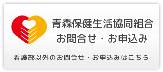 青森保健生活協同組合 お問い合わせ・お申し込み