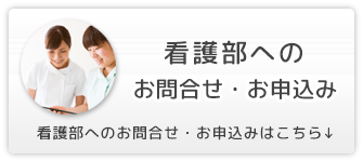 看護部へのお問い合わせ・お申し込み