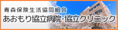 青森保健生活協同組合 あおもり協立病院・協立クリニック