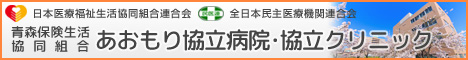 青森保健生活協同組合 あおもり協立病院・協立クリニック