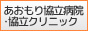 青森保健生活協同組合 あおもり協立病院・協立クリニック