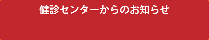 健康センターからの重要なお知らせ