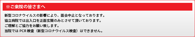 ご来院の皆さまへ