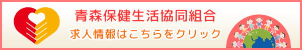 青森保健生活協同組合 求人情報