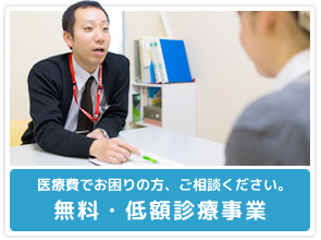 無料・低額診療事業