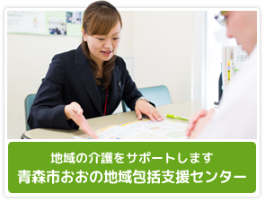 青森市おおの地域包括支援センター