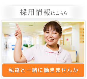 採用情報