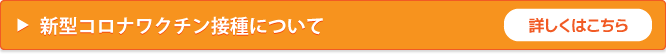 新型コロナワクチン接種について