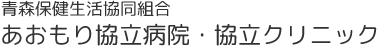 青森保健生活協同組合 あおもり協立病院・協立クリニック