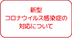 新型コロナウイルス感染症の対策について