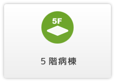 ５階病棟