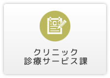 クリニック診療サービス課