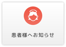 患者様へお知らせ