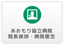 あおもり協立病院院長挨拶・理念