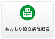 あおもり協立病院概要