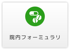 院内フォーミュラリ