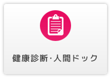 健康診断・人間ドック