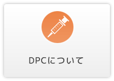 DPCについて