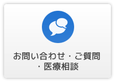 お問い合わせ・ご質問・医療相談