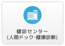 健診センター(人間ドック・健康診断)