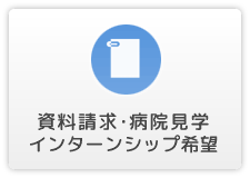 資料請求・見学・インターンシップ希望