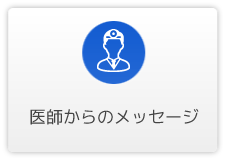 医師からのメッセージ