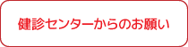 健診センターからのお願い