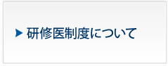 研修医制度について