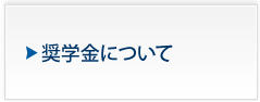 奨学金について