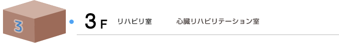 あおもり協立病院 ３階