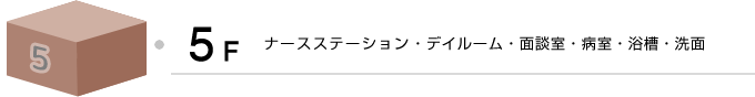 あおもり協立病院 ５階