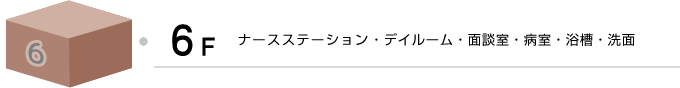 あおもり協立病院 ６階