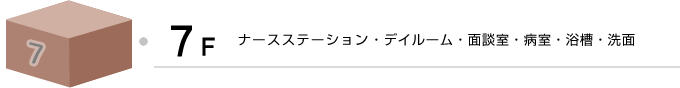 あおもり協立病院 ７階