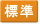標準