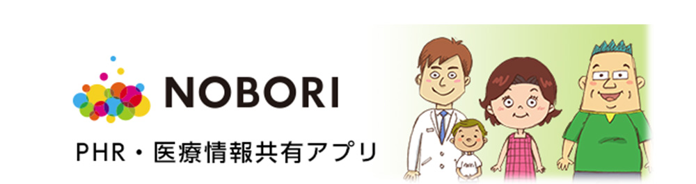NOBORI　-PHR・医療情報共有アプリ-