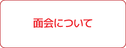 新型コロナウイルス感染症の対策について