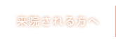 来院される方へ