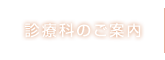 診療科のご案内