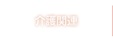 訪問介護・デイケア