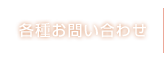 各種お問い合わせ