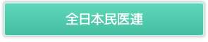 全日本民医連