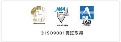 ISO9001認証取得